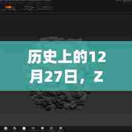 Zbrush实时网格发展历程,回望历史上的12月27日