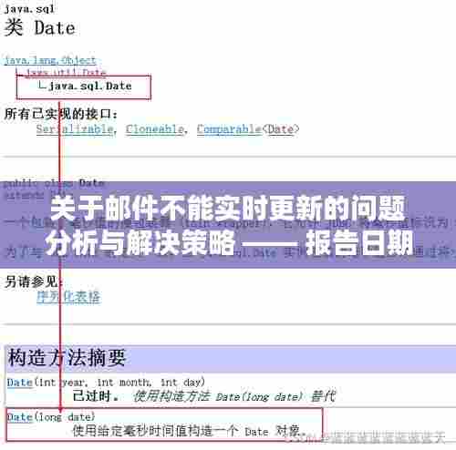 邮件实时更新问题分析与解决策略报告(XX年XX月XX日)