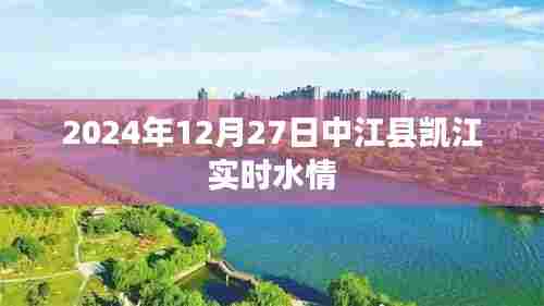 中江县凯江实时水情更新(日期,2024年12月27日)