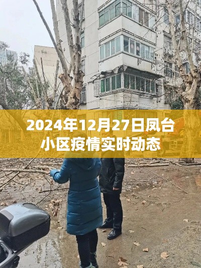 凤台小区疫情实时动态更新(XXXX年XX月XX日)