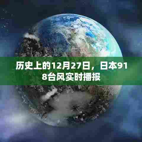 历史上的大事件,日本遭遇台风袭击的12月27日实时播报