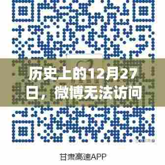 历史上的微博故障,12月27日实时与综合功能无法访问回顾
