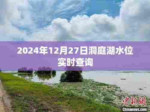 洞庭湖水位实时查询系统，最新数据，尽在掌握