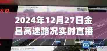 金昌高速实时路况直播,掌握最新路况信息