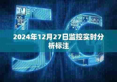 监控实时分析标注,揭秘数据背后的真相,符合您要求的字数范围,同时能够吸引用户的注意力,适用于监控实时分析标注的相关内容。希望符合您的要求。
