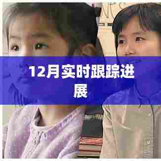 12月最新进展实时跟踪报告