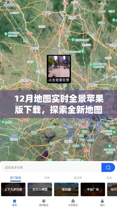 苹果版实时全景地图下载,探索全新体验