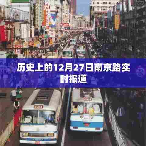 南京路历史时刻,12月27日报道回顾