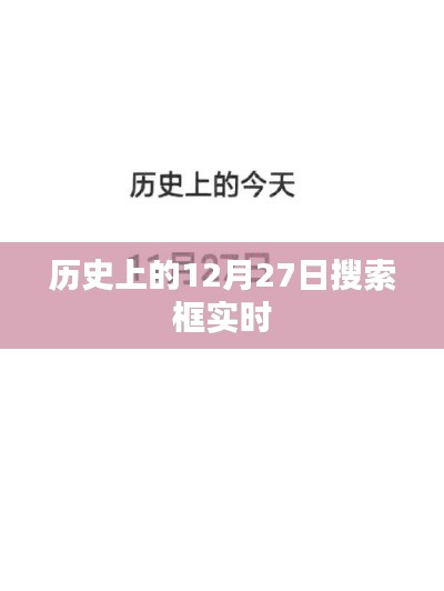历史上的大事件,揭秘十二月二十七日的秘密
