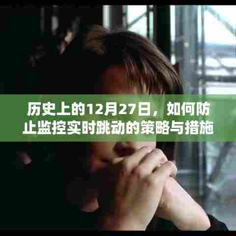 历史视角下的监控策略,实时跳动防止措施解析