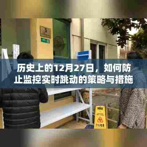 历史视角下的监控策略,实时跳动防止措施解析