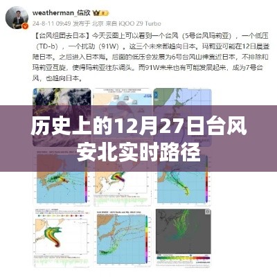 台风安北实时路径回顾,历史上的12月27日轨迹解析