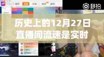 历史上的直播间流速与实时数据对比