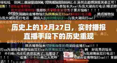 直播再现历史,历史上的十二月二十七日实时播报