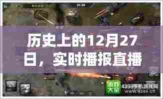 直播再现历史,历史上的十二月二十七日实时播报