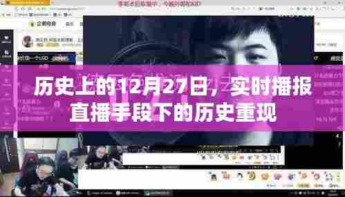 直播再现历史,历史上的十二月二十七日实时播报