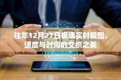 往年12月27日极速截图，速度与时间的交织魅力