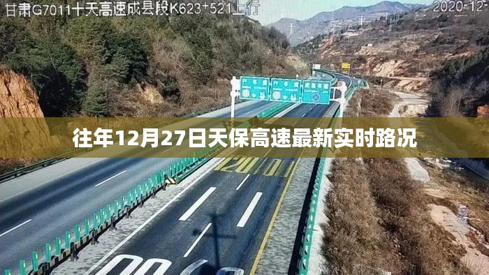 天保高速实时路况，最新路况信息速递（往年12月27日）