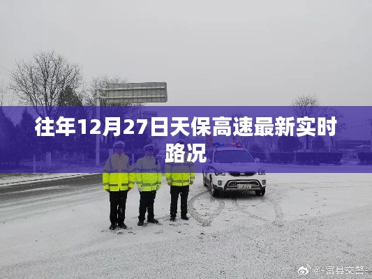 天保高速实时路况,最新路况信息速递(往年12月27日)