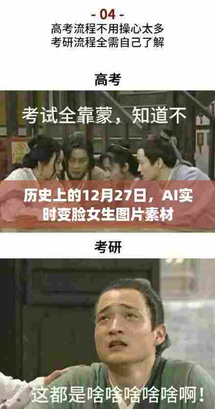 历史上的AI变脸素材,女生图片素材库