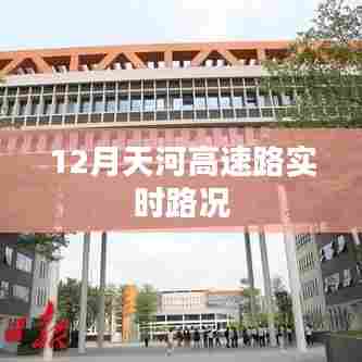 天河高速实时路况查询,十二月最新路况信息