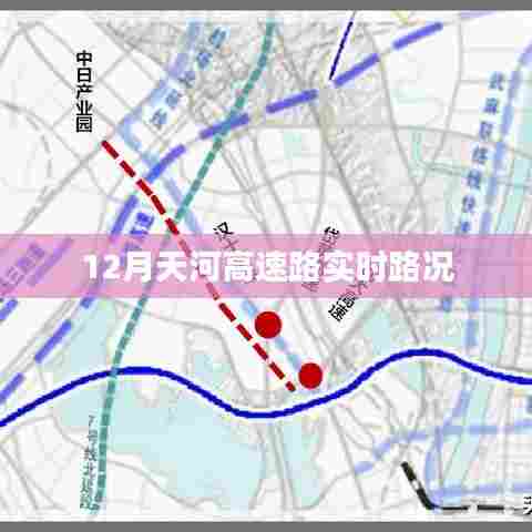 天河高速实时路况查询,十二月最新路况信息
