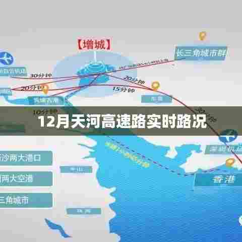 天河高速实时路况查询,十二月最新路况信息