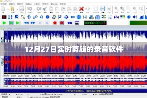 实时剪辑录音软件，12月27日精选推荐