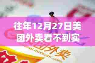 美团外卖实时显示异常解析及应对方案