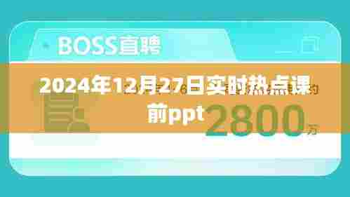 2024年热点聚焦，时事解析课前PPT分享