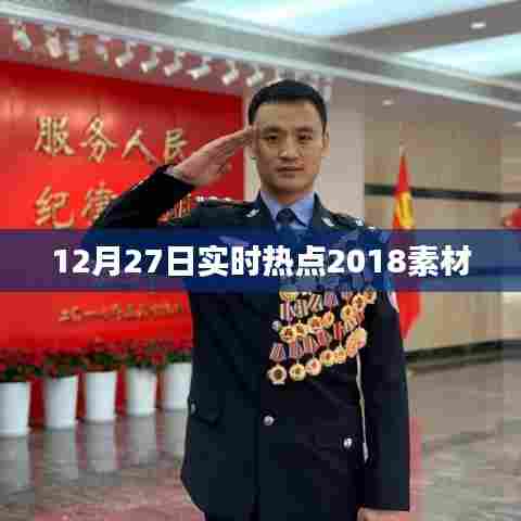 热点聚焦，2018年12月27日实时素材速递