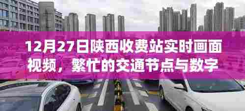 陕西收费站繁忙交通节点数字化管理缩影,实时画面视频曝光
