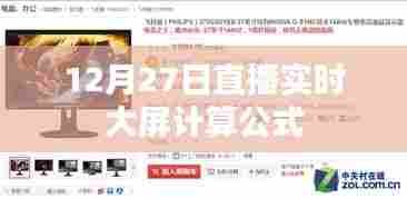 直播实时大屏计算公式解析