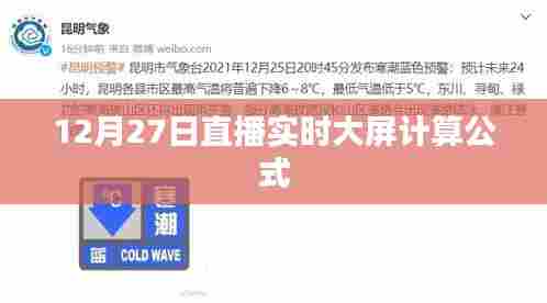 直播实时大屏计算公式解析