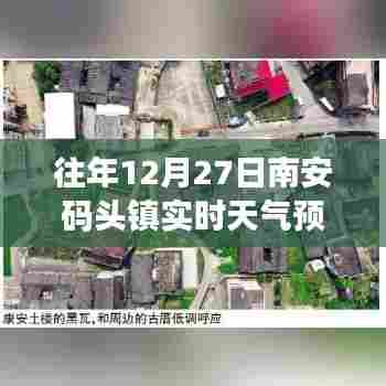 南安码头镇往年12月27日实时天气预报概览