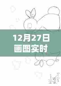 实时画图技巧，掌握这些要点轻松绘制动态图形