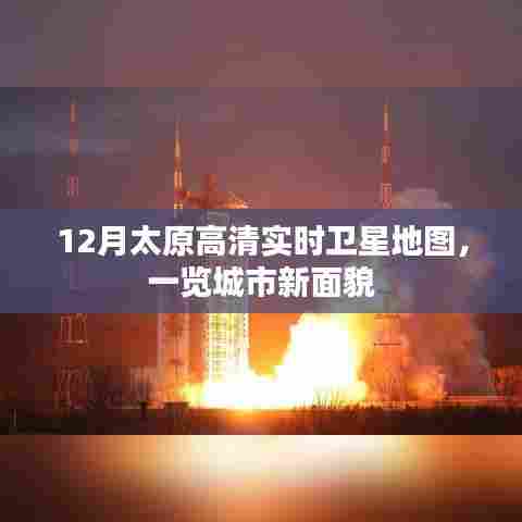 太原最新高清卫星地图,城市新貌实时呈现