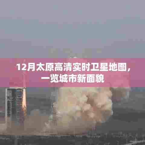 太原最新高清卫星地图,城市新貌实时呈现