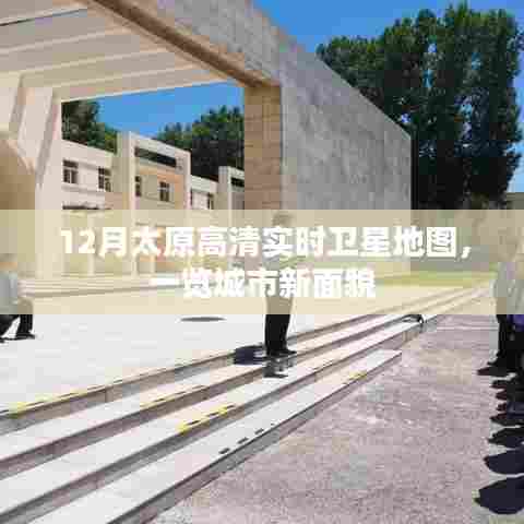 太原最新高清卫星地图,城市新貌实时呈现