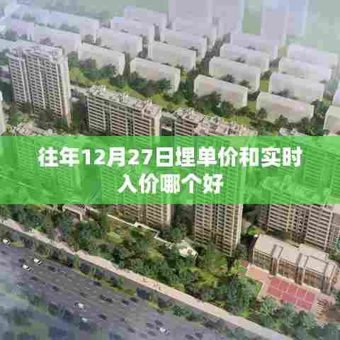 往年12月27日埋单价与实时入价对比,哪个更优?