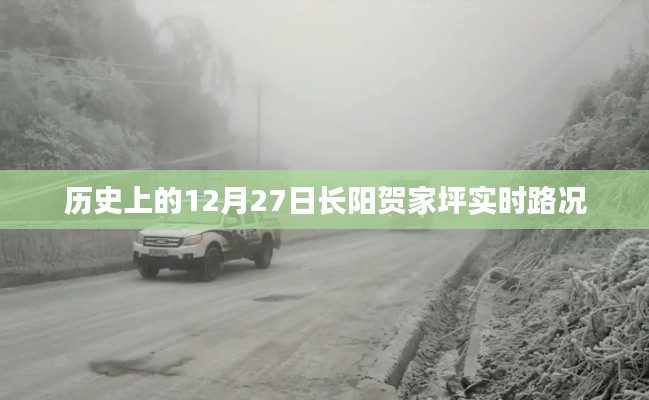 长阳贺家坪实时路况历史记录，12月27日路况回顾