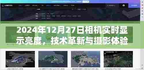 2024年相机实时显示亮度,技术革新与摄影体验飞跃