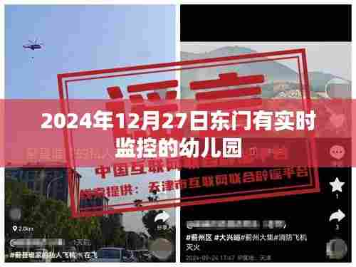 2024年实时监控幼儿园，东门安全无忧