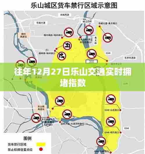 乐山交通拥堵指数实时更新,历年12月27日路况分析