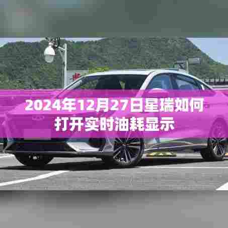星瑞车型实时油耗显示开启教程,2024年操作指南