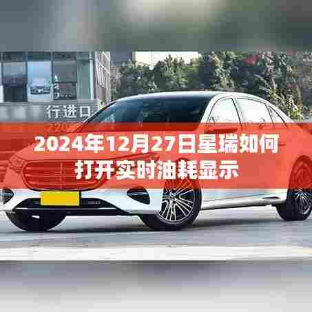 星瑞车型实时油耗显示开启教程,2024年操作指南