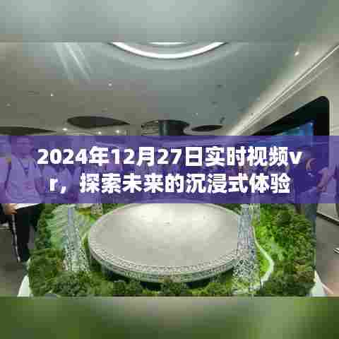 2024年实时视频VR,沉浸式未来体验探索