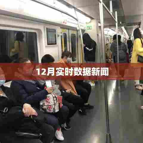 12月最新实时数据新闻发布