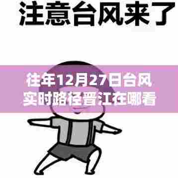 晋江台风实时路径查询指南，往年12月27日台风动态