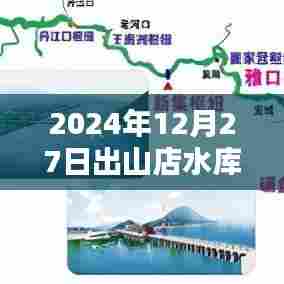 出山店水库实时水位图(最新更新至2024年)
